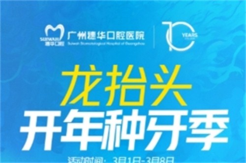 廣州穗華口腔開年種牙季:港星車保羅親臨醫(yī)院,還有抽獎和種牙特別優(yōu)惠等你來享！