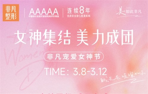 深圳非凡3.8女神節(jié)專(zhuān)場(chǎng)拼團(tuán)好價(jià),水光/私密/微整至高可立減4000元！