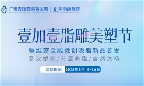 壹加壹脂雕美塑節(jié)3月盛大開幕:維密金雕微創(chuàng)吸脂首發(fā),吸脂新體驗(yàn)相約廣州壹加壹華南旗艦院！