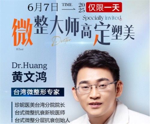 武漢珍妮整形6月7日微整大師黃文鴻醫(yī)生親診，臺(tái)式分層抗衰限時(shí)體驗(yàn)專(zhuān)場(chǎng)