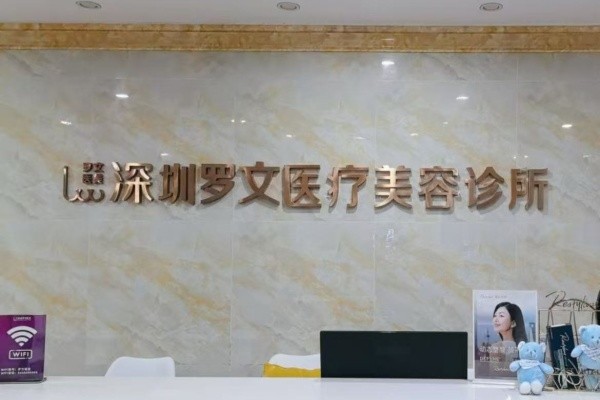 深圳羅文整形醫(yī)院8周年慶典來襲:注射/激光等鉅惠還有4大星品上市！