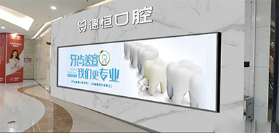 福清德恒口腔