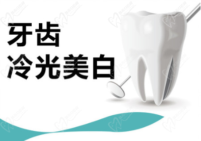 冷光美白牙齒要多少錢一次？會(huì)對(duì)牙齒有什么危害嗎？