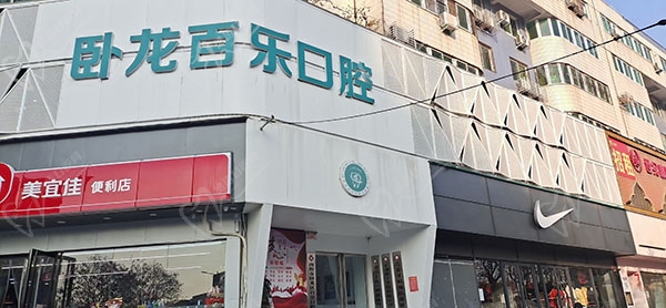 南陽(yáng)臥龍百樂(lè)口腔2022年新年看牙特惠