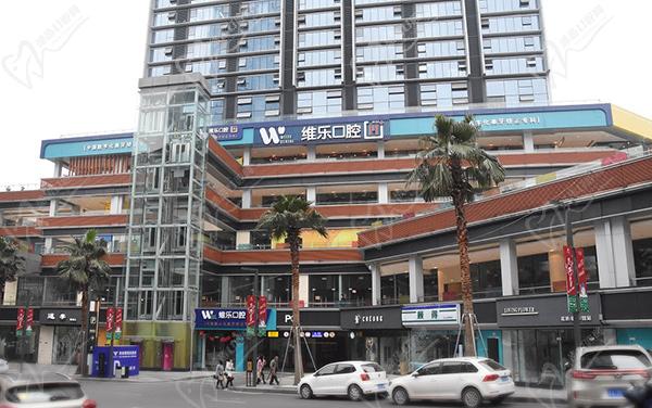 重慶維樂(lè)口腔醫(yī)院總院地址