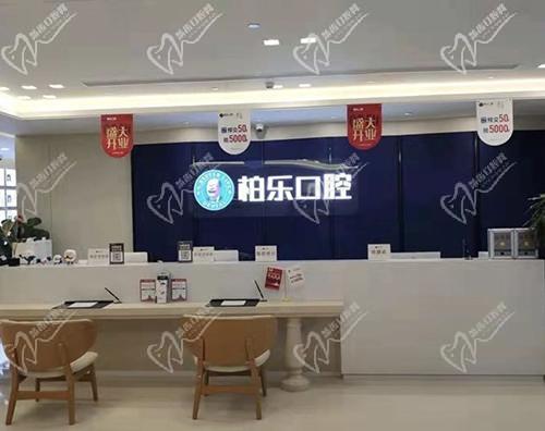 柏樂(lè)口腔
