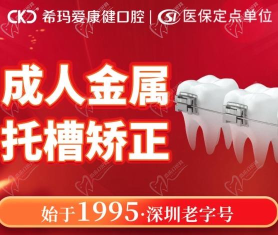 深圳?，攼劭到】谇会t(yī)院牙齒矯正優(yōu)惠活動