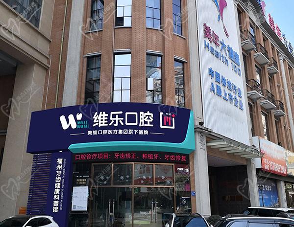 福州維樂(lè)口腔醫(yī)院