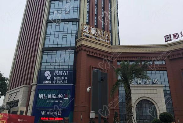 福州維樂(lè)口腔醫(yī)院門(mén)頭