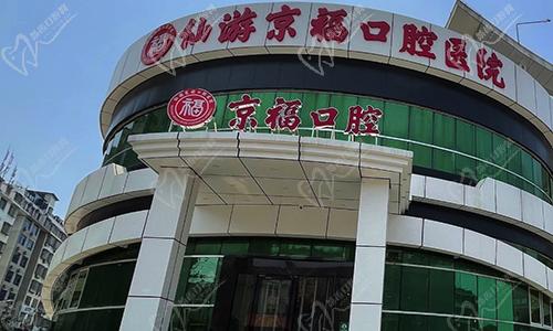 福建仙游京?？谇会t(yī)院