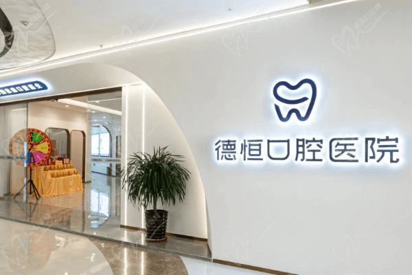福州德恒口腔醫(yī)院