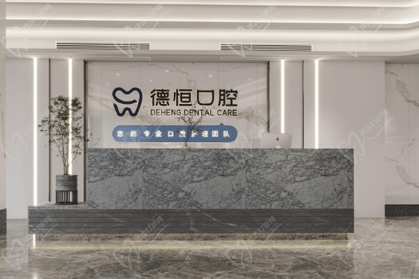 福州德恒口腔醫(yī)院