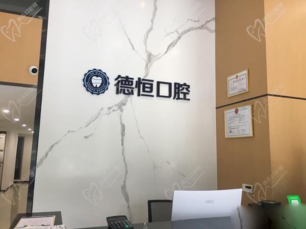 福清德恒口腔醫(yī)院前臺