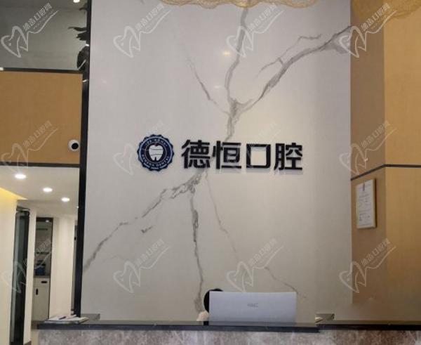 福清德恒口腔醫(yī)院