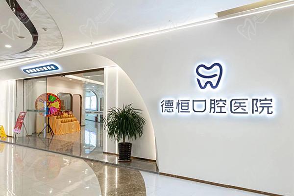 福清德恒口腔醫(yī)院