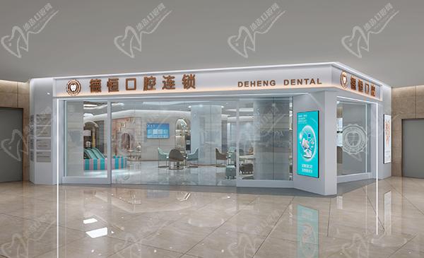 福清德恒口腔醫(yī)院