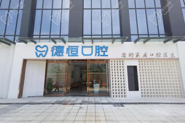 福清德恒口腔收費高嗎