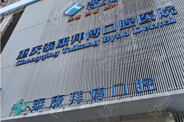 重慶泰康拜博口腔疑難種植活動盛大開啟！