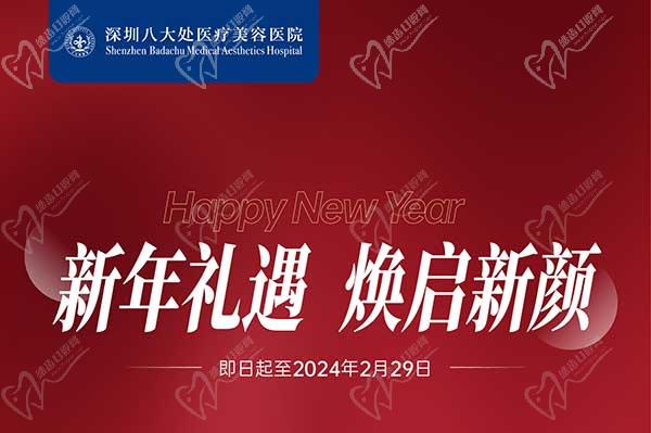 深圳八大處整形醫(yī)院新年活動(dòng)來襲，潤百顏玻尿酸價(jià)格680元起-預(yù)約聯(lián)系
