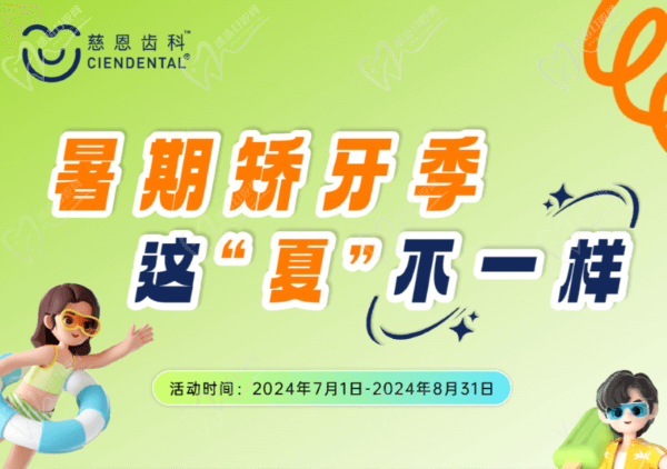暑期矯牙季，這“夏”不一樣