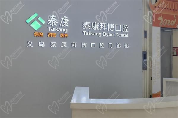 義烏拜博口腔種牙前臺