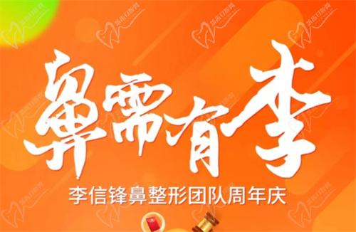 深圳李信鋒鼻整形醫(yī)院9月周年慶活動(dòng)】