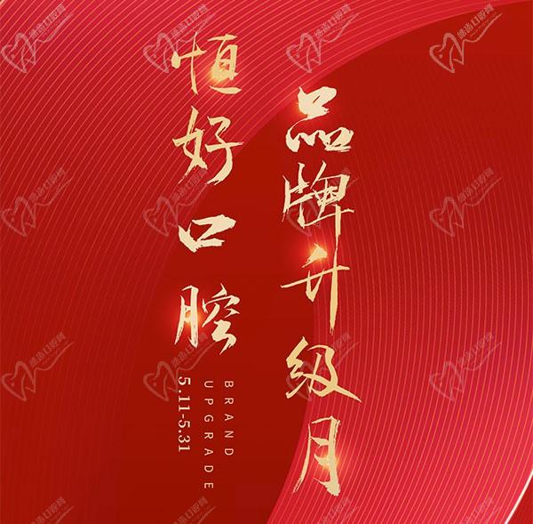 東莞恒好口腔5月滿5000減500元，附價格表和醫(yī)生和設(shè)備介紹！
