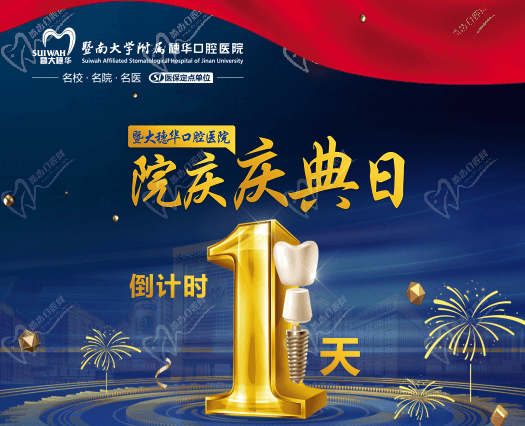 廣州穗華口腔醫(yī)院院慶日來啦，半口/全口缺牙、疑難缺牙至高補貼75960元！