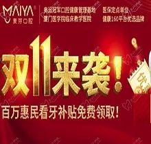 深圳麥芽口腔雙十一活動火熱開展中，五院通用，矯正可領(lǐng)10000元