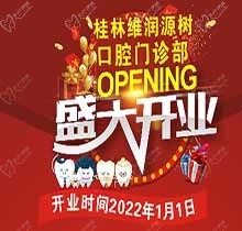 桂林源樹口腔維潤門診開業(yè)鉅惠，牙齒矯正優(yōu)惠可達8999元速搶