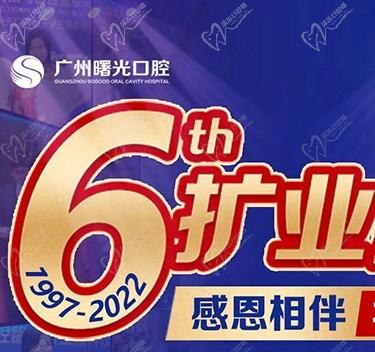 廣州曙光口腔6周年院慶優(yōu)惠活動，55歲以上申領(lǐng)免費種植牙1顆
