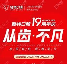 廈門登特口腔19周年慶感恩回饋，大額補貼美國種植牙僅3919元起