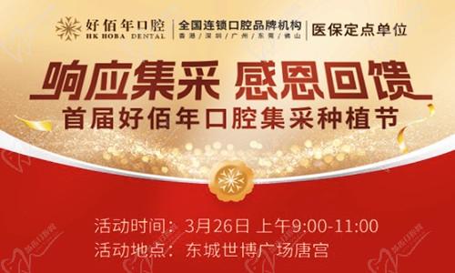 東莞好佰年口腔集采種植節(jié)來襲！諾貝爾、ITI植體低至7975元起