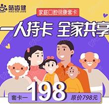 重慶皓齒健口腔家庭套卡多人共享，更有種植滿5000減500等多樣福利