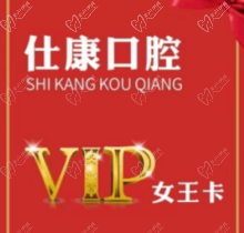 撫順仕康口腔女王卡來襲，更有到店搶紅包享受會(huì)員七折優(yōu)惠活動(dòng)