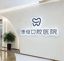 福清德恒口腔有幾家？拿到醫(yī)院地址和醫(yī)生名單、且種植價(jià)格不高
