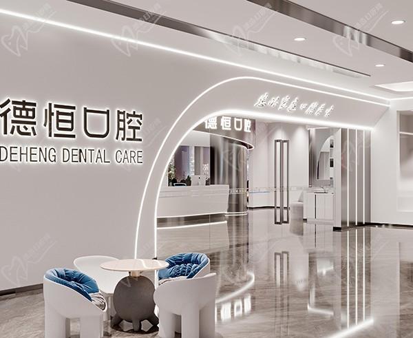 福州德恒口腔門診部（臺(tái)江萬達(dá)店）