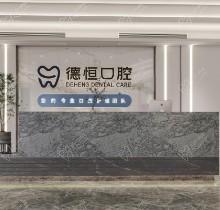 福州德恒口腔醫(yī)院怎么樣？網(wǎng)友真實(shí)評(píng)價(jià)醫(yī)生實(shí)力強(qiáng)價(jià)格合理附地址