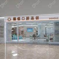 福清德恒口腔正規(guī)嗎？資質(zhì)靠譜價(jià)目表合理且整牙種植牙醫(yī)生技術(shù)強(qiáng)