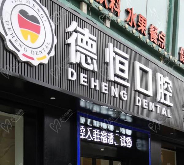 福清德恒口腔醫(yī)院（龍旺名城店）