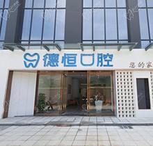 福州德恒口腔好不好？正規(guī)醫(yī)院做種植牙正畸很靠譜，附醫(yī)生價(jià)格