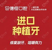 福清德恒口腔醫(yī)院種植牙價(jià)格補(bǔ)貼：以色列進(jìn)口種植含牙冠5980元起
