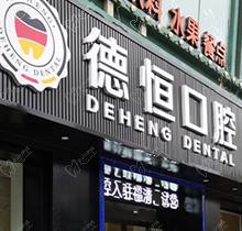 福清德恒口腔收費(fèi)高嗎？價(jià)格表查詢含種植牙、正畸、根管治療等費(fèi)用不高