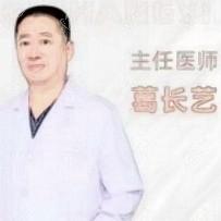 葛長(zhǎng)藝
