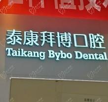 重慶泰康拜博口腔疑難種植活動盛大開啟！公益補貼超多專家團隊親診