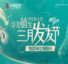 南寧華美植發(fā)5800元包干是真的嗎?更優(yōu)惠！3月活動1999元起/千根