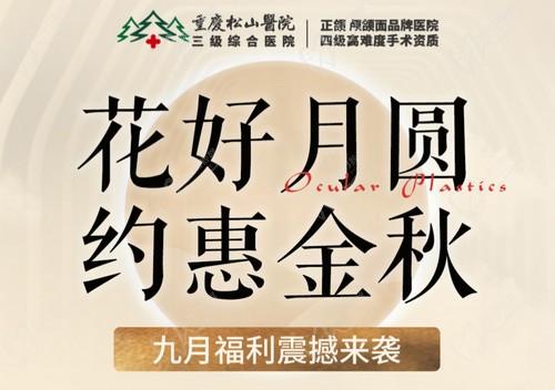 重慶松山醫(yī)院9月開啟中秋塑美活動(dòng)，美麗煥新，超多福利震撼來襲