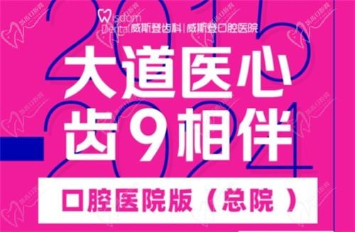 福州威斯登口腔9周年活動開始啦！僅需398元可享終身潔牙服務(wù)