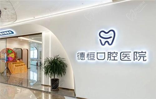 德恒口腔醫(yī)院是連鎖店嗎？是連鎖共6家分院,福清5家+福州1家地址匯總